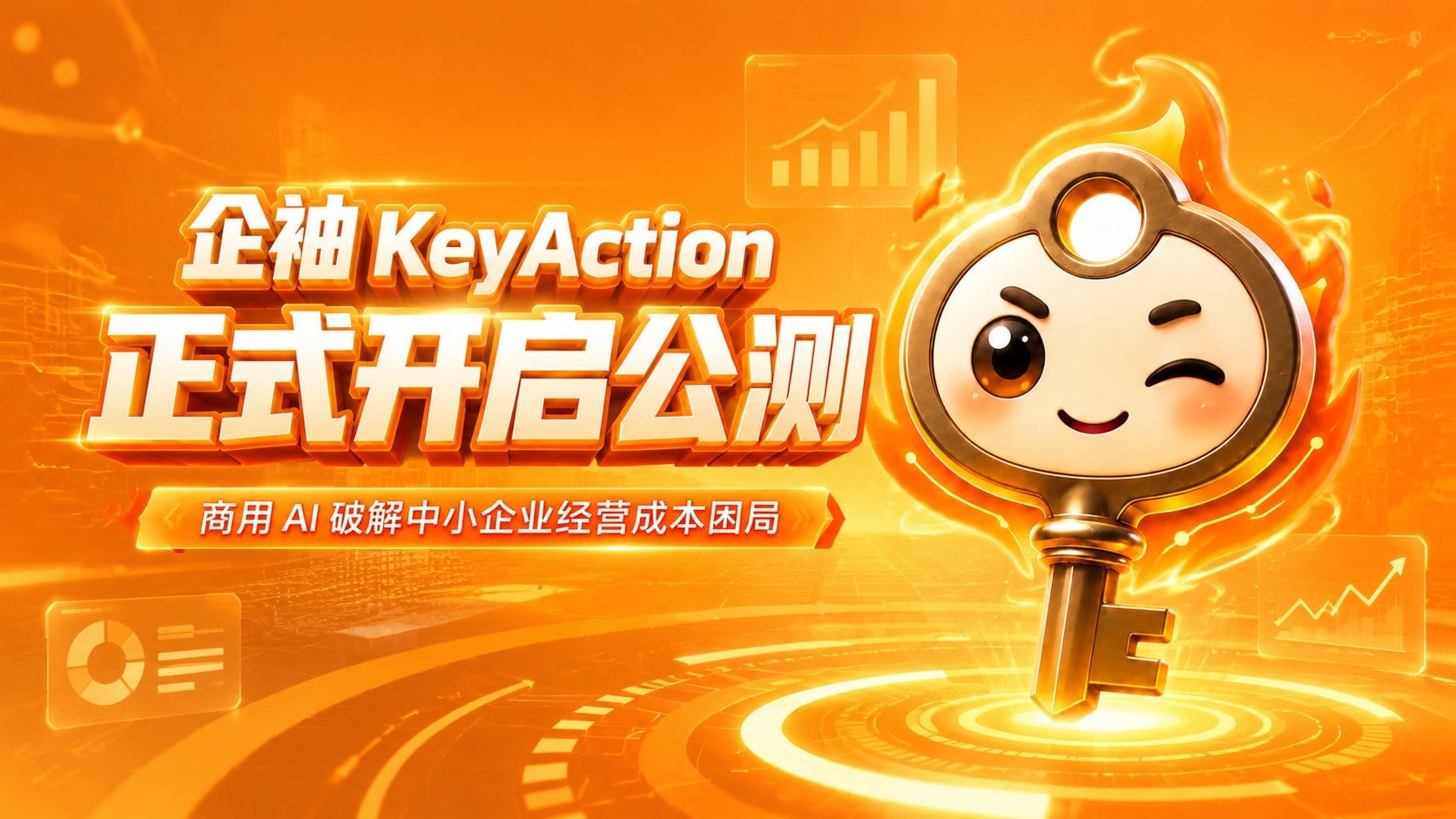 企袖 KeyAction 正式开启公测 商用AI破解中小企业经营成本困局